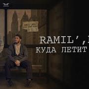 Ramilне Был Минус