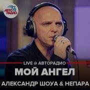 Александ Шока И Непара Мой Ангел