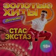 Стас Экстаз Кокос