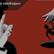 Эрих Фромм Бегство От Свободы Аудиокнига