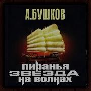 Звезда На Волнах Александр Бушков