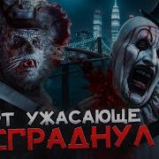 Треш Обзор Миша Дарко