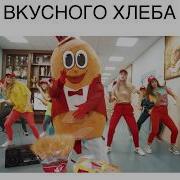 Физминутка Про Хлеб