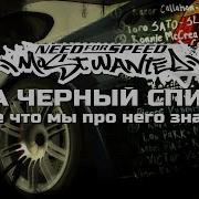 Need For Speed Most Wanted 2005 Все Черный Список