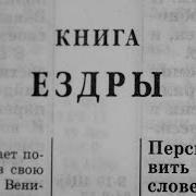 Ветхий Завет Ездра