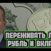 Сергей Хестанов Про Трампа Рубль И Вклады