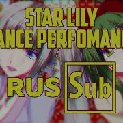 Star Lily Dance Performance Rus