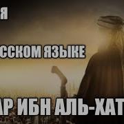 Умар Ибн Аль Хаттаб