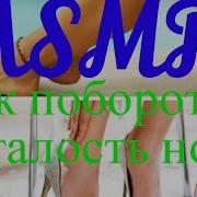 Мила Алексеева Асмр