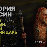 Мединский О Иване Грозном