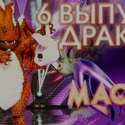 Дракон Bad Guy Маска