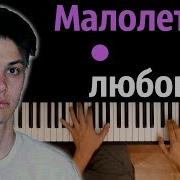 Малолєтняя Любовь Караоке