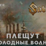 Sabaton Плещут Холодные Волны На Стихи Я Репнинского Ai Cover