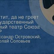 Островский Светит Да Не Грееет Радиоспектакль