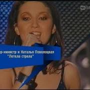 Премьер Министр Летела Стрела