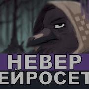 Невер Лололошка Песня Ai
