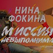 Нина Миссия Невыполнима