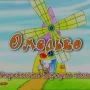 Зернятко Омелько