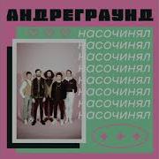 Насочинял Андреграунд