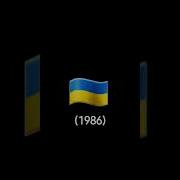 Сирена Украины 1986