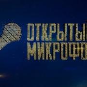 Открытый Микрофон Лучшее