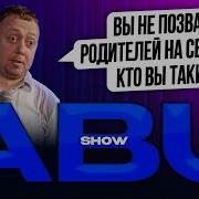 Abu Show Мечты