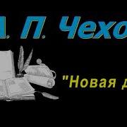 Новая Дача Чехов