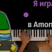 Песня Я Играю В Амонг Ас Породия