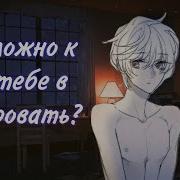 Asmr Пов Фембойчику Стало Страшно Ночью