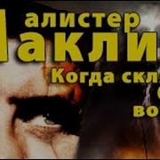 Алистер Маклин Когда Склянки Бью Восемь