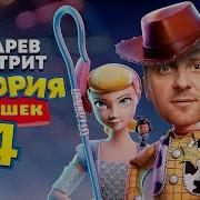 Зубарев Смотрит История Игрушек 4 Лучшее С Просмотра