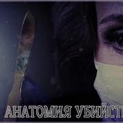 Анатомия Убийства