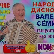 Народная Дискотека Валерия Семина