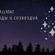 Астрономия 11 Кл 3