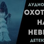 Охота На Невесту