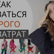 Как Выглядеть Дорого Без Затрат Важные Детали