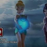 Трейлер Фильма Феи Потрянное Сокровищ