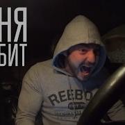 Меня Бомбит Песня Скачать M3