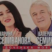 Сёмин Валерий Доченька