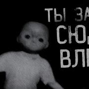 Ты Зачем Сюда Влез