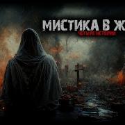 Реальные Истории Из Жизни Мистика