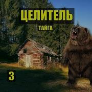 Целитель Тайга 1