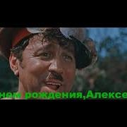 Прикольное Видео Поздравление С Днем Рождения Для Алексея