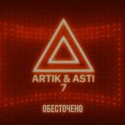 Обесточено Artik Asti