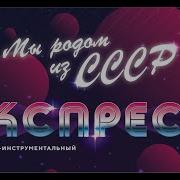 Виа Экспресс