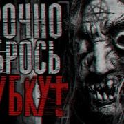 Sinister Срочно Брось Трубку