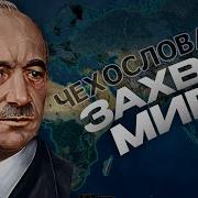 Чехословакия Hoi4