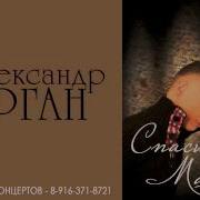 Песни О Главном Александр Курган Спасибо Маме