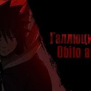 Animerap Обито И Рин Галлюцинация Prod Anri Beats