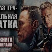 Спецназ Гру Аудиокниги